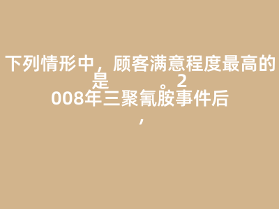 下列情形中,顧客滿意程度最高的是( )。2008年三聚氰胺事件后,眾多報刊電視臺網站等傳播媒體對這一事件進行了大量報道和評論。對于乳制品生產和經營企業來說,這些媒體是它們經營環境中的( )。A:顧客所感知到的利益等